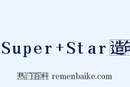 Super+Star造句是什么意思的图片